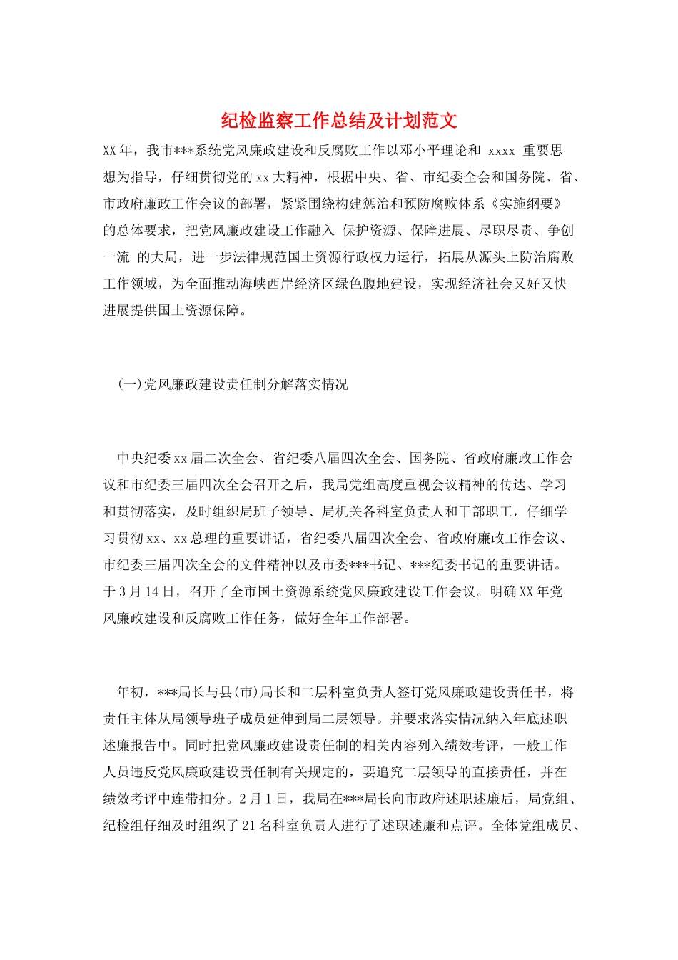 纪检监察工作总结及计划范文_第1页