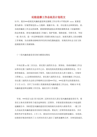 纪检监察工作总结及计划范文