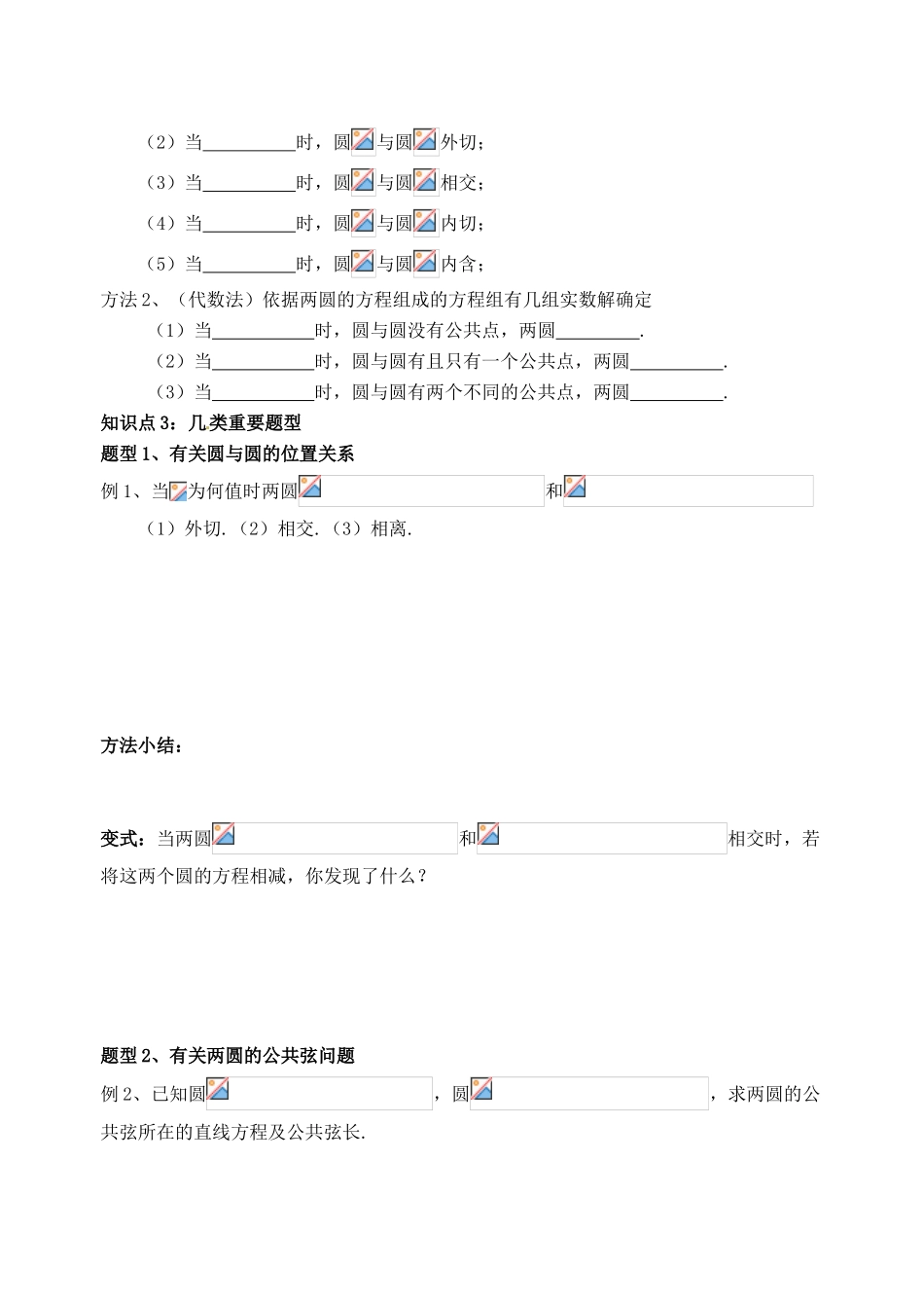 湖北省洪湖市贺龙高级中学高中数学 《圆与圆的位置关系及直线》导学案 新人教A版必修2_第2页