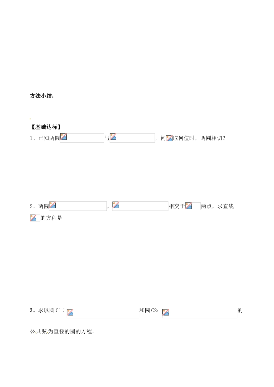 湖北省洪湖市贺龙高级中学高中数学 《圆与圆的位置关系及直线》导学案 新人教A版必修2_第3页