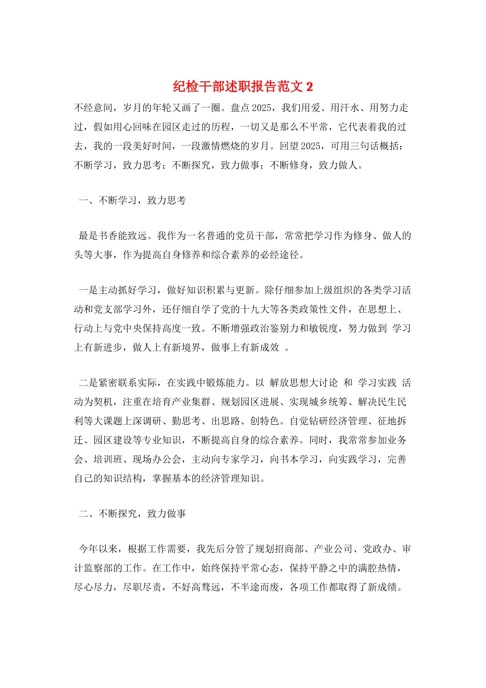 纪检干部述职报告范文2_第1页