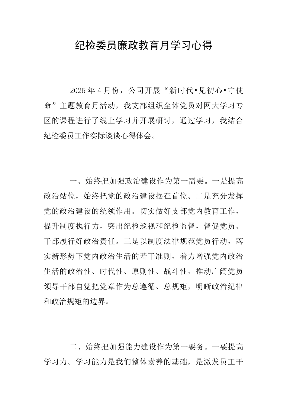 纪检委员廉政教育月学习心得_第1页