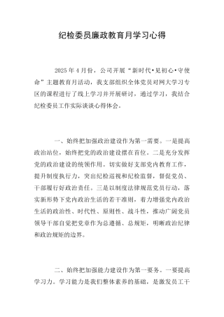 纪检委员廉政教育月学习心得