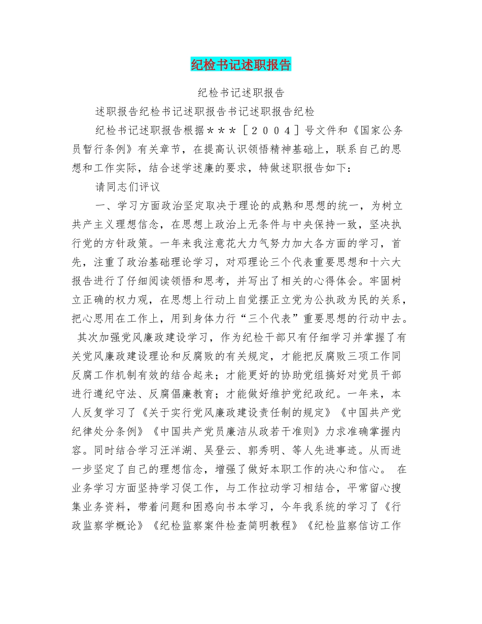 纪检书记述职报告_第1页