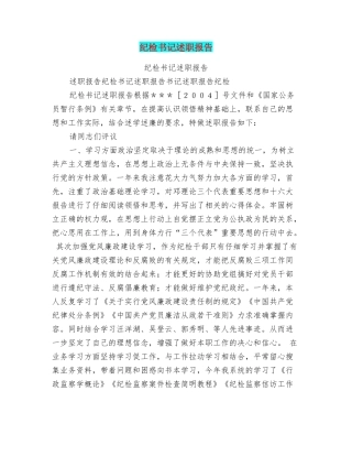 纪检书记述职报告