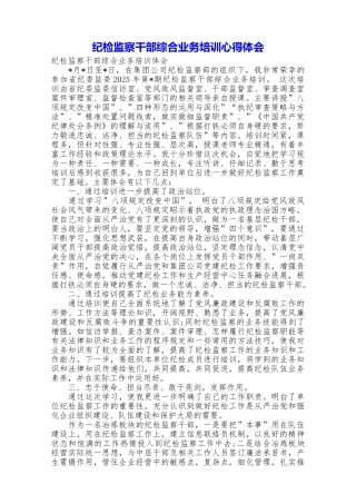 纪检监察干部综合业务培训心得体会