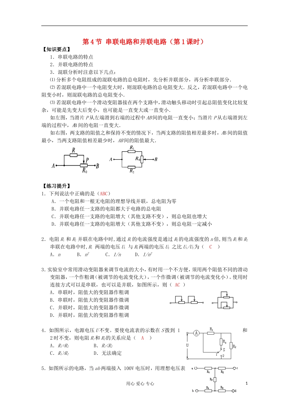 湖北省黄石市高中物理 2.4 串联电路和并联电路 学案 选修3-1_第1页