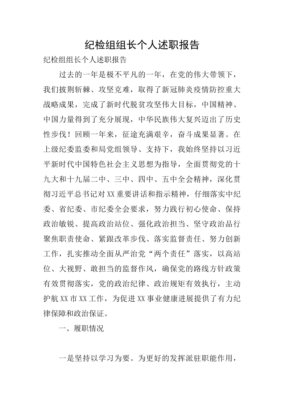 纪检组组长个人述职报告_第1页