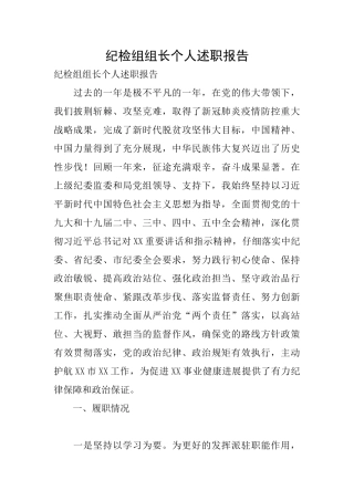纪检组组长个人述职报告