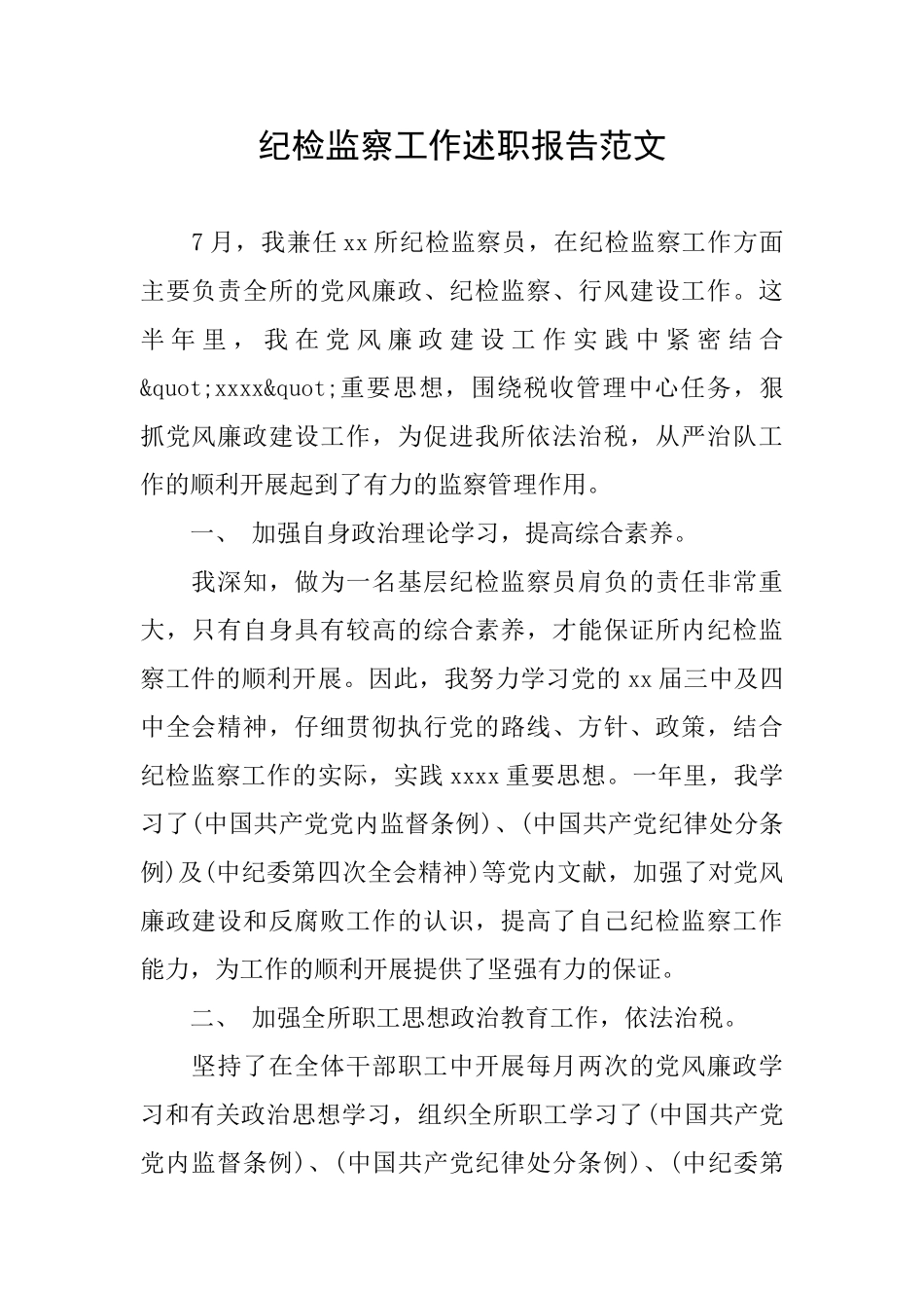 纪检监察工作述职报告范文_第1页