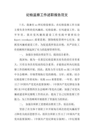 纪检监察工作述职报告范文