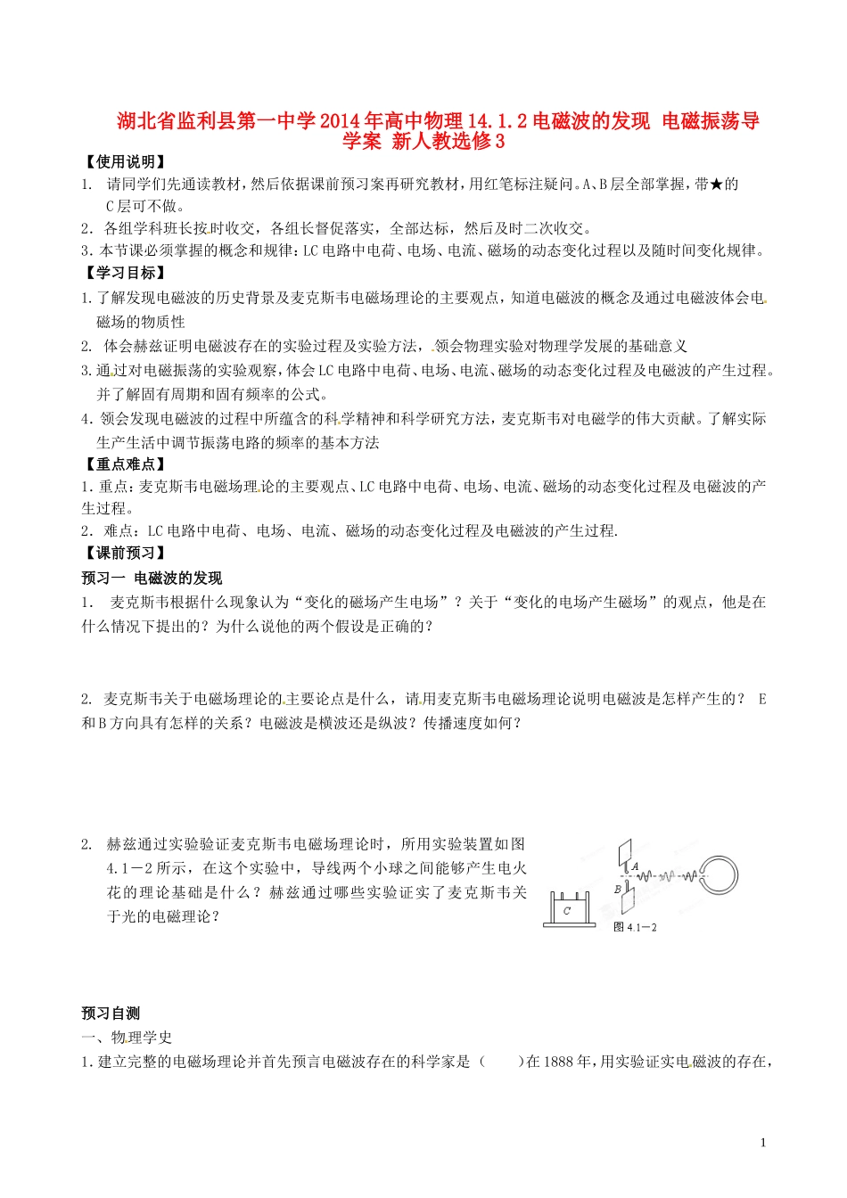 湖北省监利县第一中学2014年高中物理14.1.2电磁波的发现 电磁振荡导学案 新人教选修3_第1页