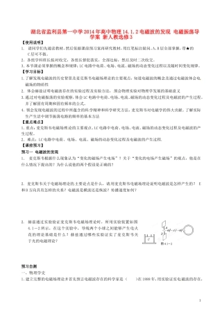 湖北省监利县第一中学2014年高中物理14.1.2电磁波的发现 电磁振荡导学案 新人教选修3