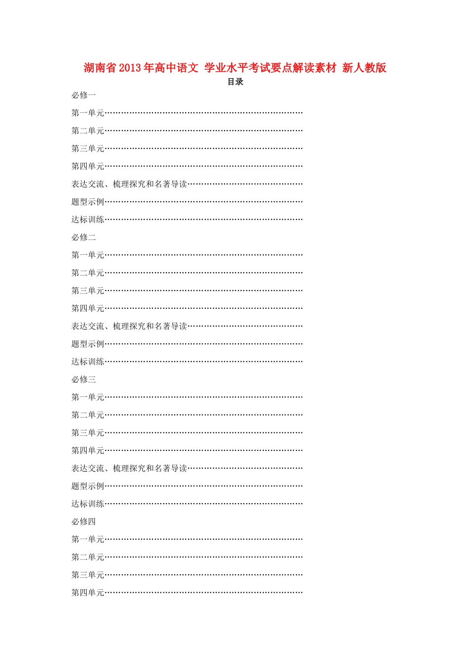 湖南省2013年高中语文 学业水平考试要点解读素材 新人教版_第1页