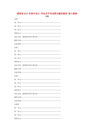 湖南省2013年高中语文 学业水平考试要点解读素材 新人教版