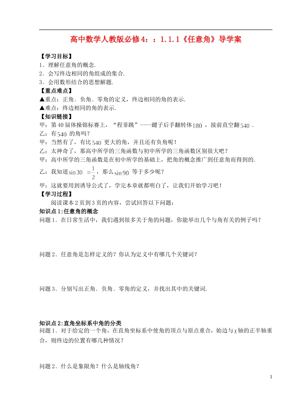 湖北省洪湖市贺龙高级中学高中数学 1.1.1《任意角》导学案 新人教A版必修4_第1页