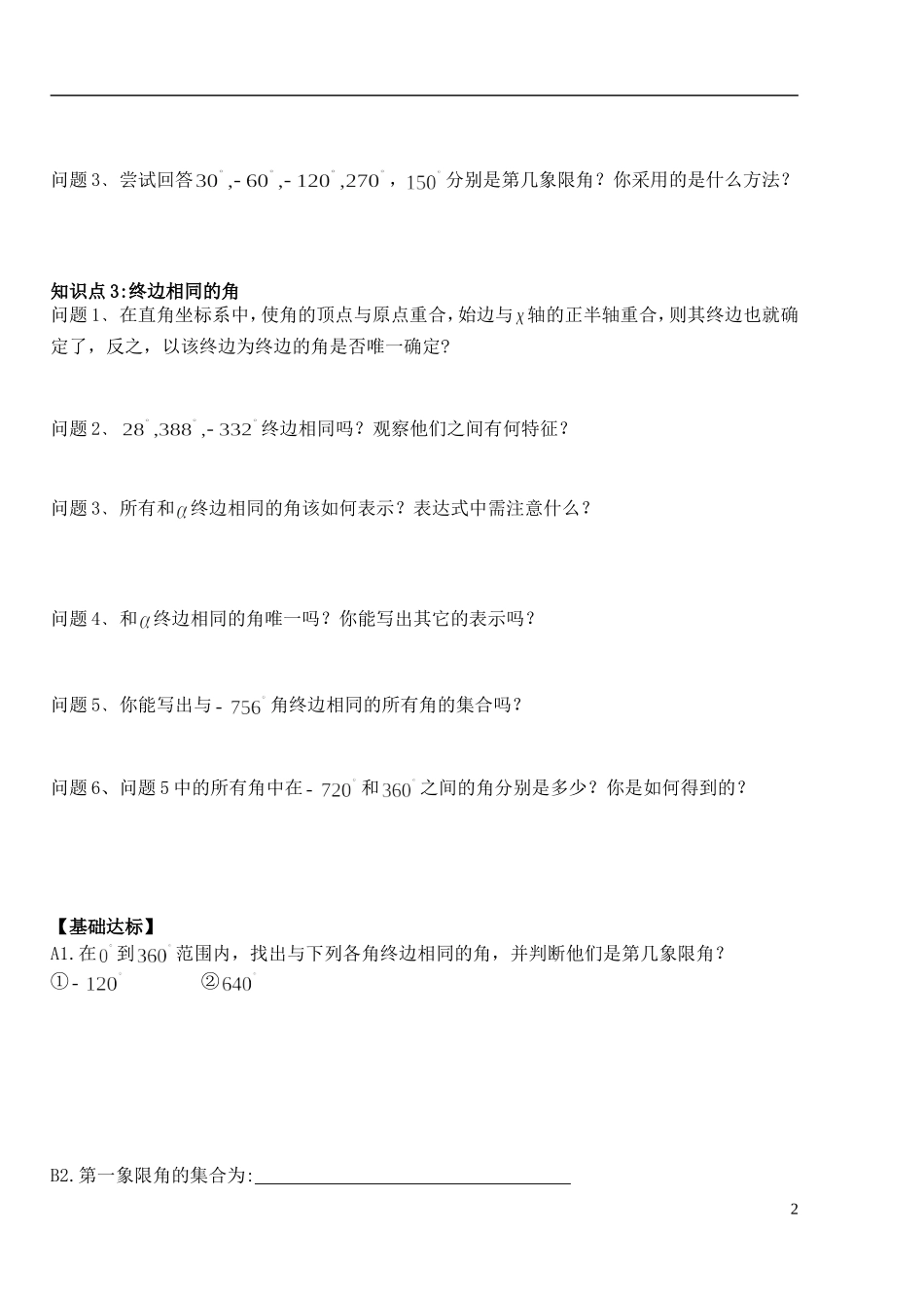 湖北省洪湖市贺龙高级中学高中数学 1.1.1《任意角》导学案 新人教A版必修4_第2页