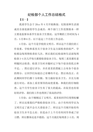 纪检部个人工作总结格式