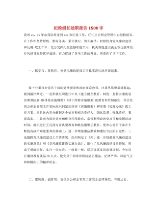 纪检组长述职报告1500字
