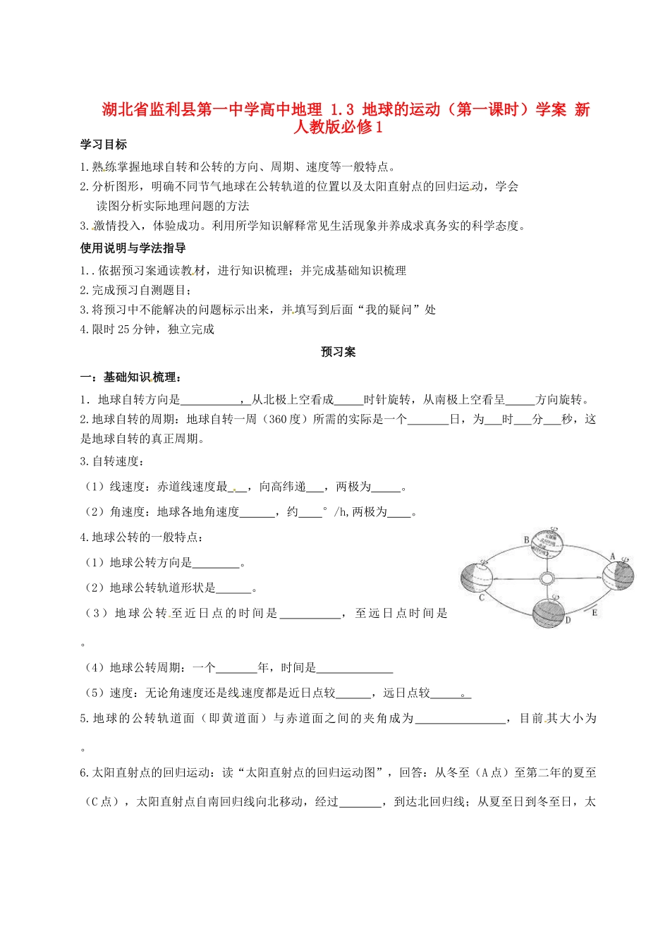 湖北省监利县第一中学2014年秋高中地理 1.3 地球的运动（第一课时）学案 新人教版必修1_第1页