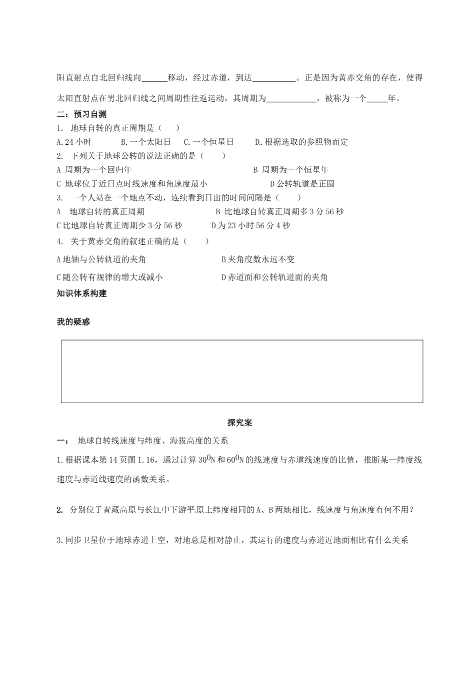 湖北省监利县第一中学2014年秋高中地理 1.3 地球的运动（第一课时）学案 新人教版必修1_第2页