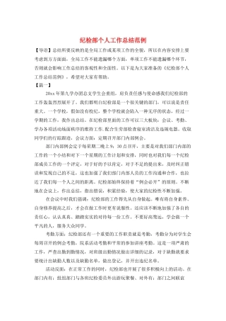 纪检部个人工作总结范例