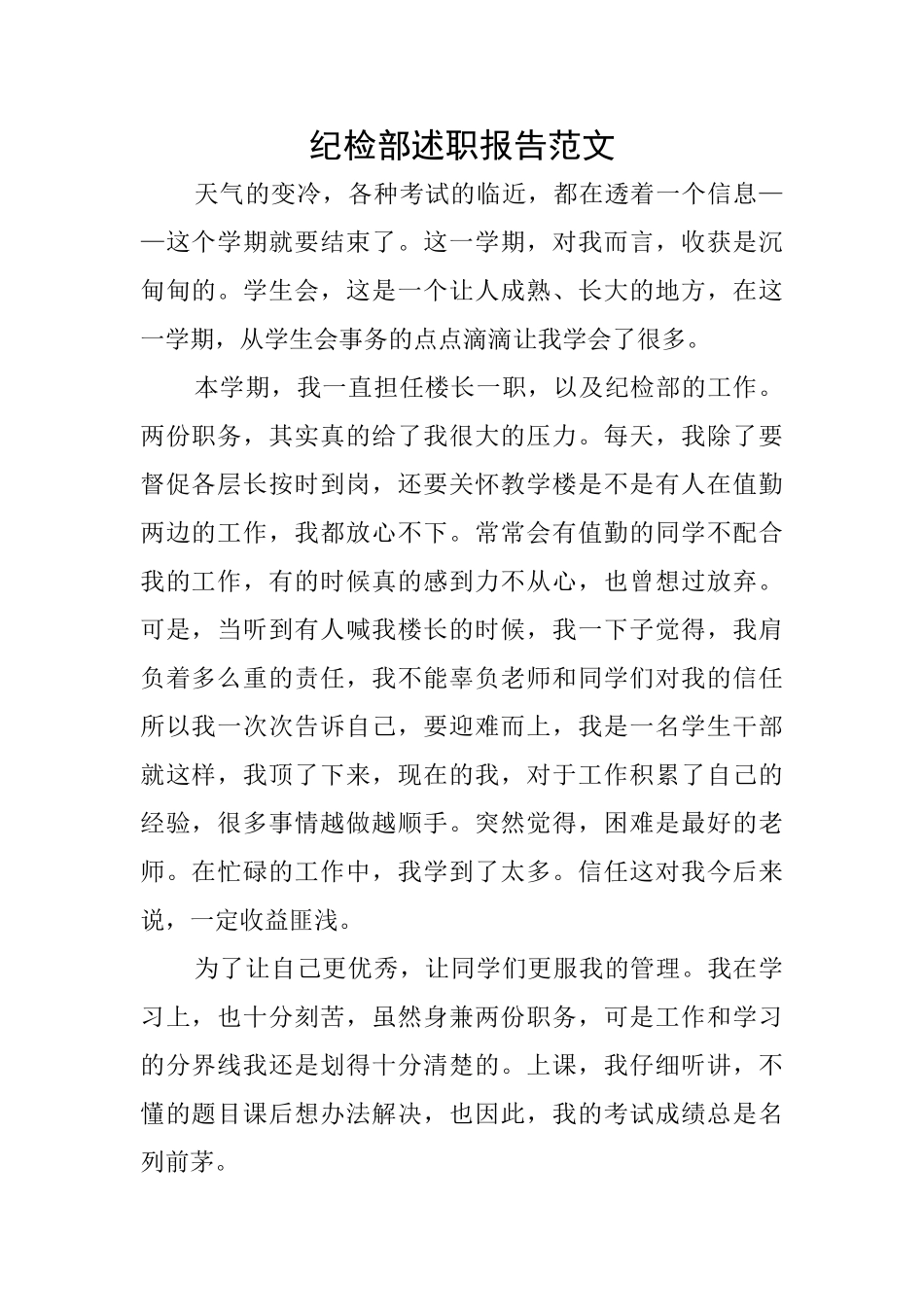 纪检部述职报告范文_第1页