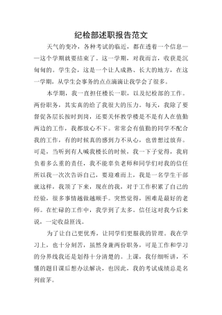 纪检部述职报告范文