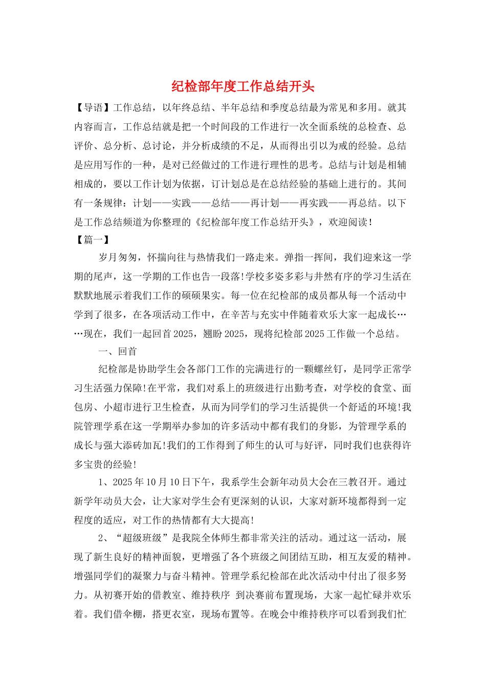 纪检部年度工作总结开头_第1页