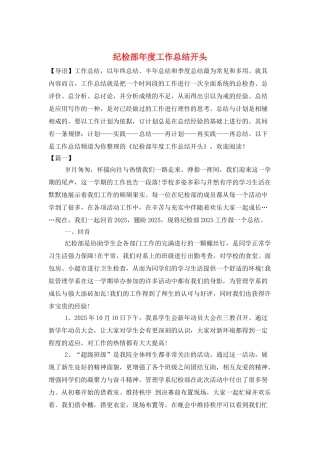 纪检部年度工作总结开头