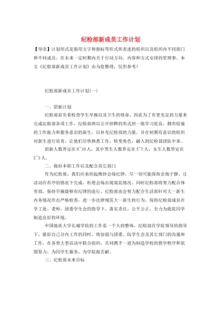 纪检部新成员工作计划