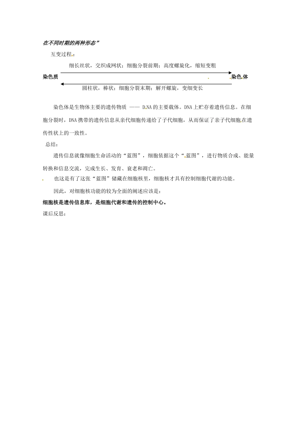浙江省义乌三中高中生物《细胞核》教案 浙科版必修1_第3页
