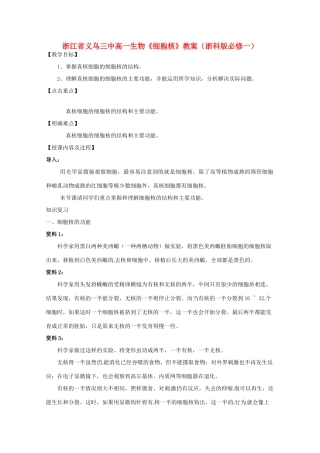 浙江省义乌三中高中生物《细胞核》教案 浙科版必修1
