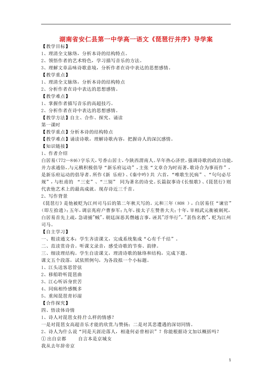 湖南省安仁县第一中学高一语文《琵琶行并序》导学案_第1页