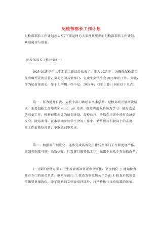 纪检部部长工作计划