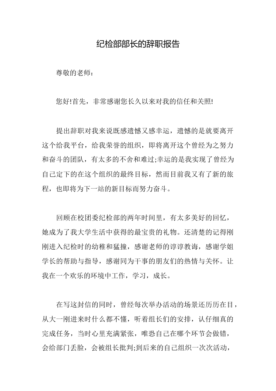 纪检部部长的辞职报告_第1页