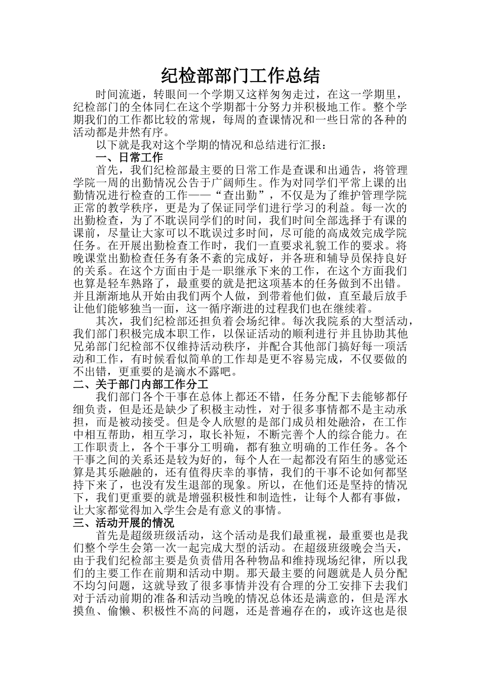 纪检部部门工作总结_第1页