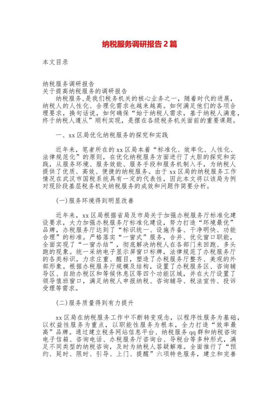 纳税服务调研报告2篇_第1页