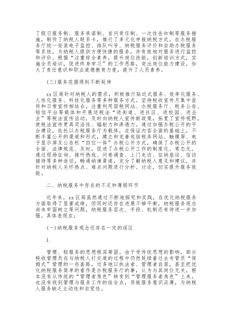 纳税服务调研报告2篇_第2页