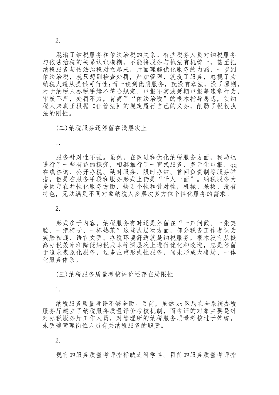 纳税服务调研报告2篇_第3页