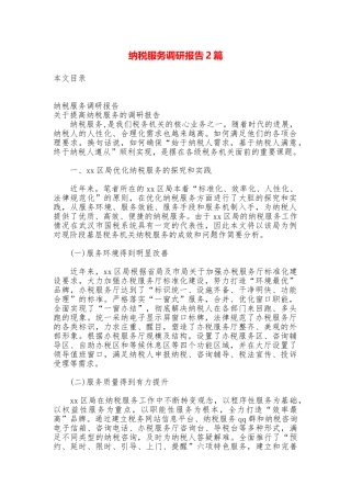 纳税服务调研报告2篇