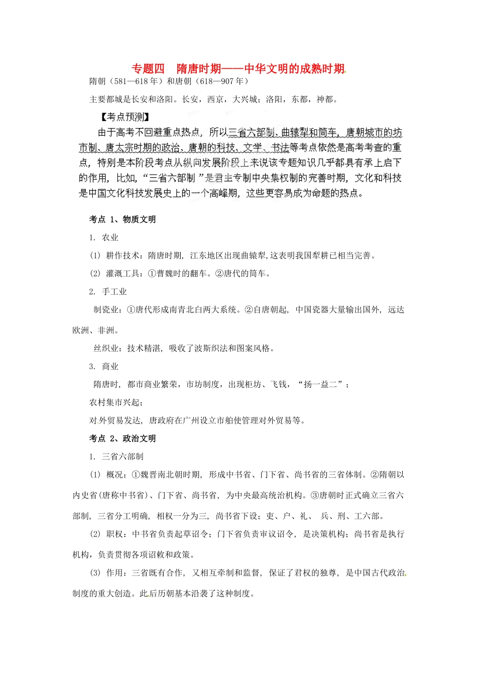 湖南省安仁一中2014届高三历史复习 专题四 隋唐时期 中华文明的成熟时期学案_第1页