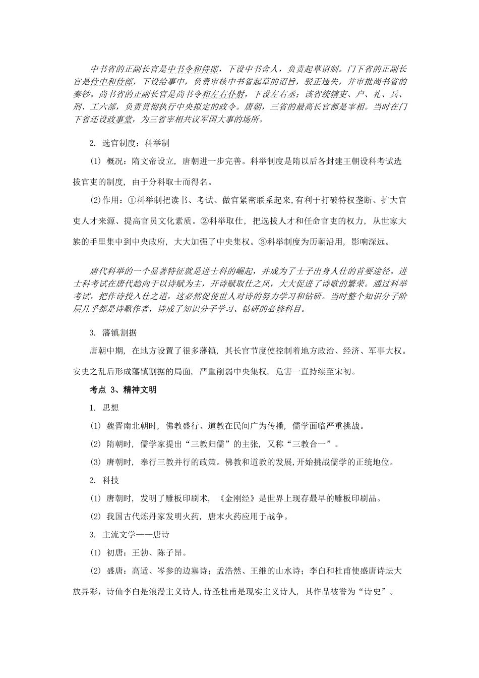 湖南省安仁一中2014届高三历史复习 专题四 隋唐时期 中华文明的成熟时期学案_第2页
