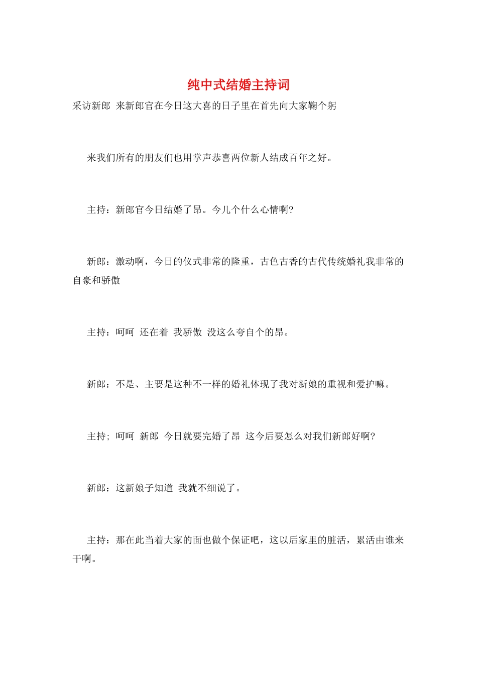 纯中式结婚主持词_第1页