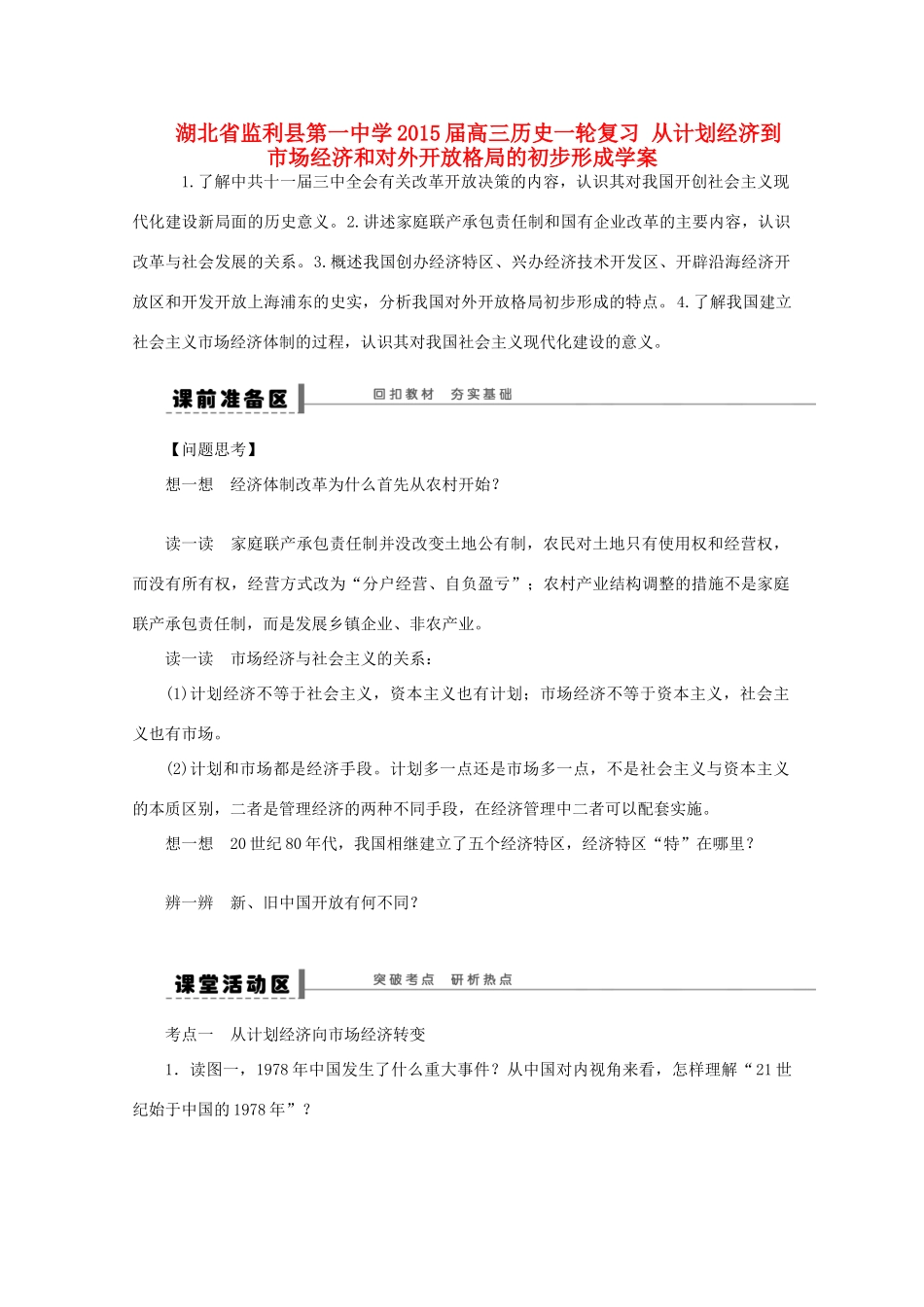 湖北省监利县第一中学2015届高三历史一轮复习 从计划经济到市场经济和对外开放格局的初步形成学案_第1页