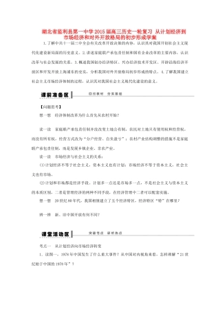 湖北省监利县第一中学2015届高三历史一轮复习 从计划经济到市场经济和对外开放格局的初步形成学案