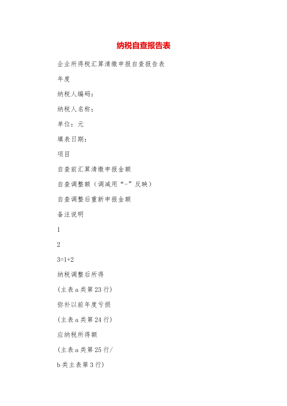 纳税自查报告表_第1页