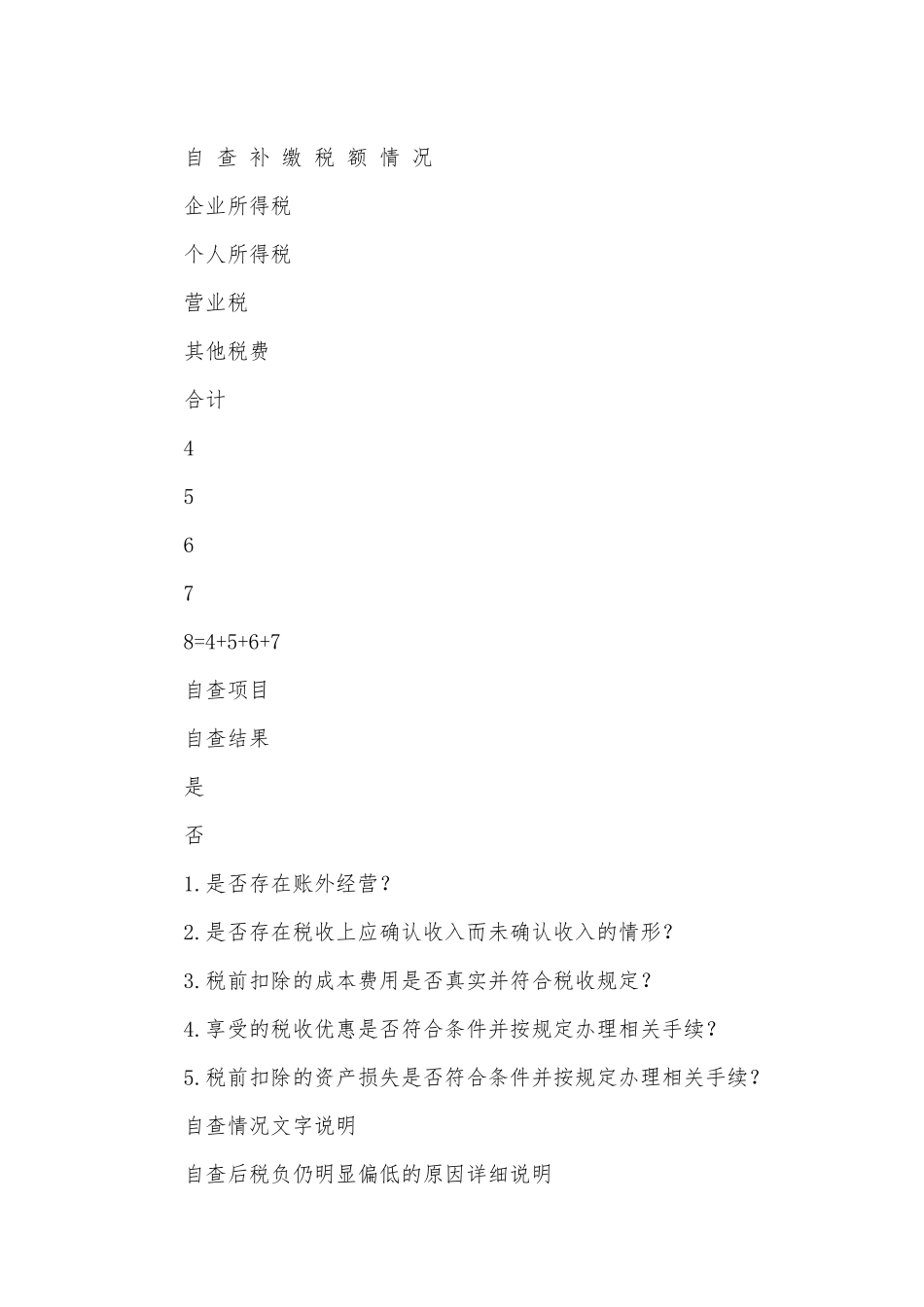 纳税自查报告表_第2页