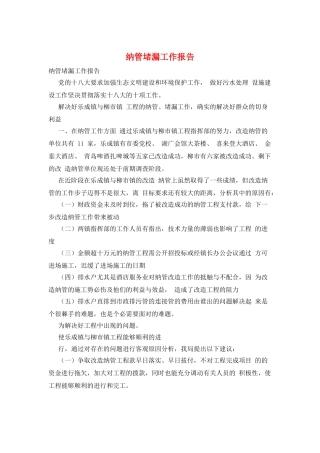 纳管堵漏工作报告