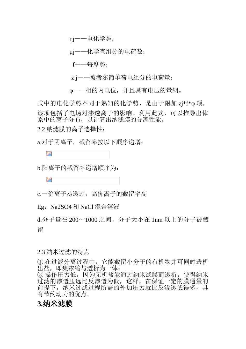 纳米膜过滤技术_第3页